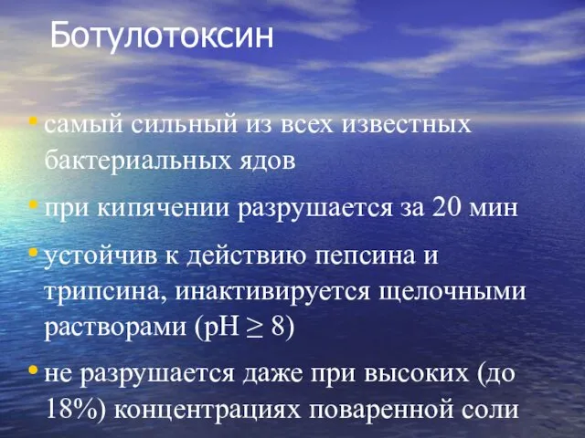 Ботулотоксин самый сильный из всех известных бактериальных ядов при кипячении