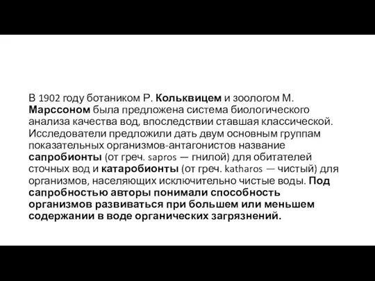 В 1902 году ботаником Р. Кольквицем и зоологом М. Марссоном