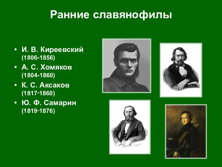 Ранние славянофилы И. В. Киреевский (1806-1856) А. С. Хомяков (1804-1860) К. С. Аксаков