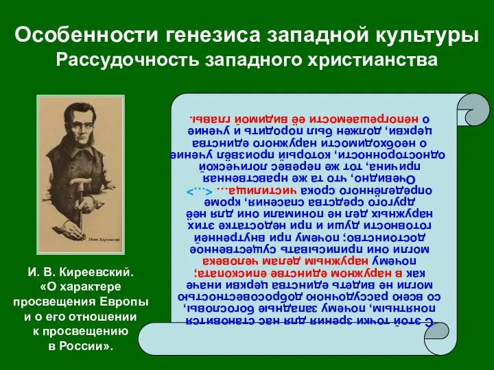 Особенности генезиса западной культуры Рассудочность западного христианства С этой точки