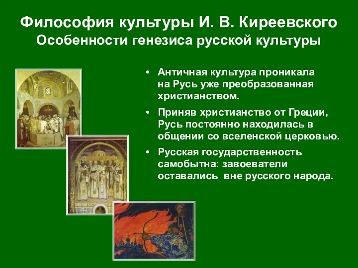 Философия культуры И. В. Киреевского Особенности генезиса русской культуры Античная