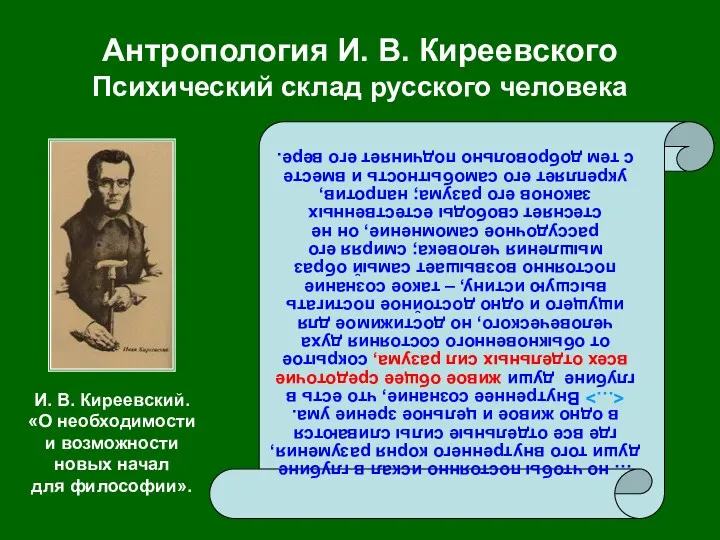 Антропология И. В. Киреевского Психический склад русского человека … но чтобы постоянно искал