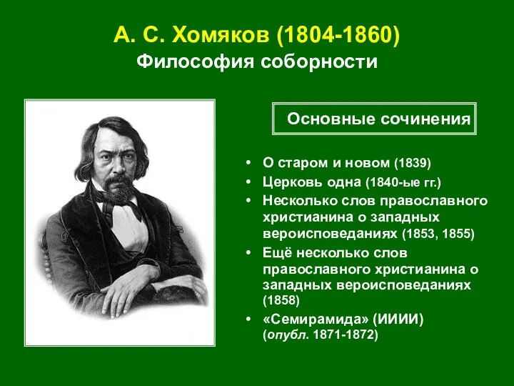 А. С. Хомяков (1804-1860) Философия соборности О старом и новом (1839) Церковь одна