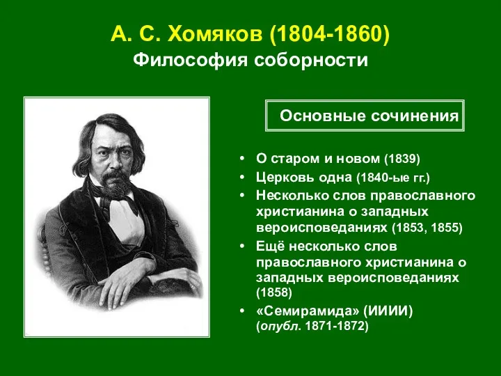 А. С. Хомяков (1804-1860) Философия соборности О старом и новом