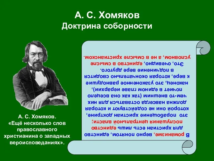 А. С. Хомяков Доктрина соборности В романизме, верно понятом, единство для христиан есть