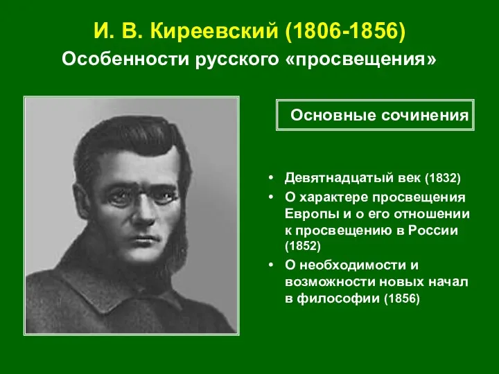 И. В. Киреевский (1806-1856) Особенности русского «просвещения» Девятнадцатый век (1832)