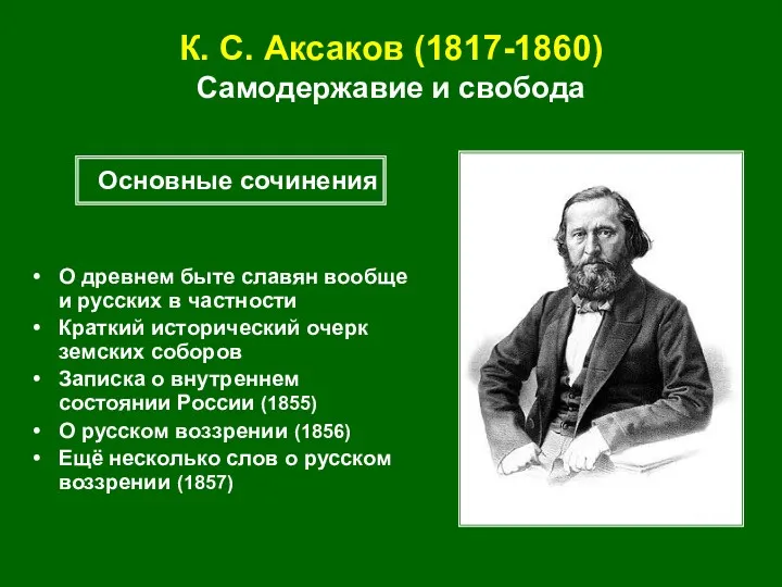 К. С. Аксаков (1817-1860) Самодержавие и свобода О древнем быте славян вообще и
