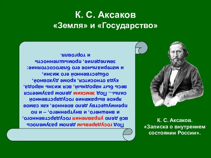 К. С. Аксаков «Земля» и «Государство» Под государевым делом разумелось всё дело управления