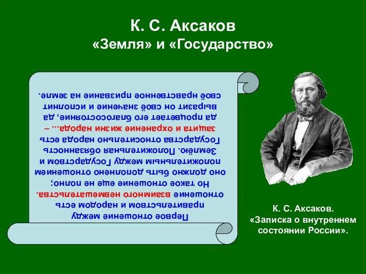 К. С. Аксаков «Земля» и «Государство» Первое отношение между правительством и народом есть