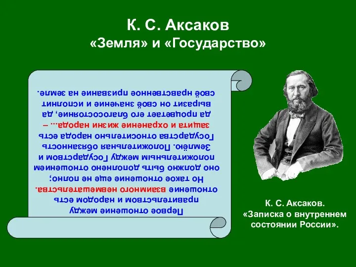 К. С. Аксаков «Земля» и «Государство» Первое отношение между правительством