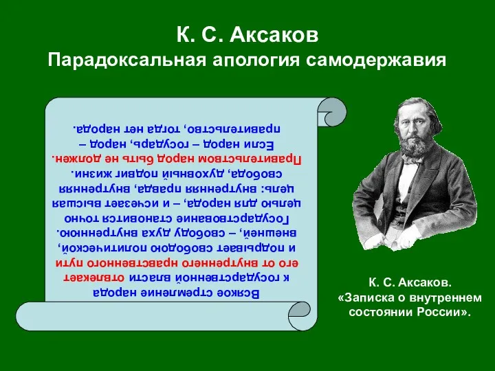 К. С. Аксаков Парадоксальная апология самодержавия Всякое стремление народа к государственной власти отвлекает