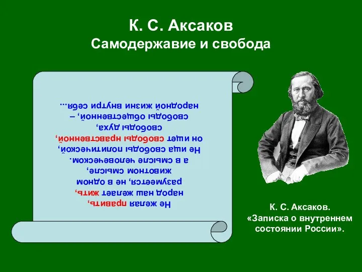 К. С. Аксаков Самодержавие и свобода Не желая править, народ наш желает жить,