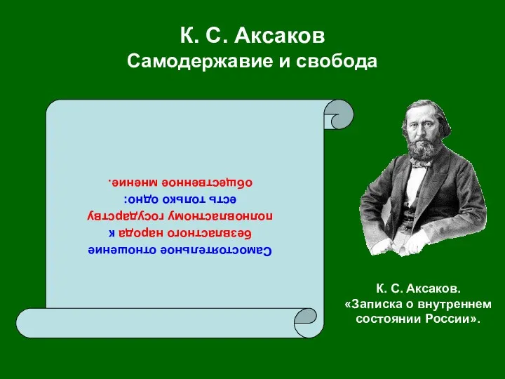 К. С. Аксаков Самодержавие и свобода Самостоятельное отношение безвластного народа к полновластному государству