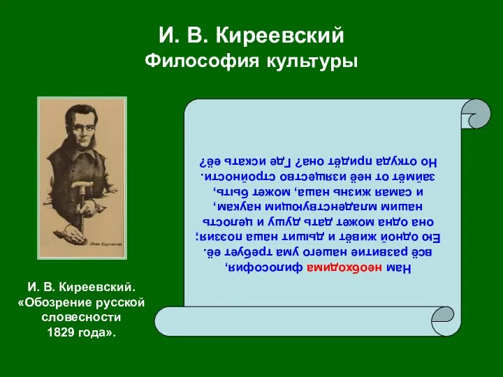 И. В. Киреевский Философия культуры Нам необходима философия, всё развитие нашего ума требует