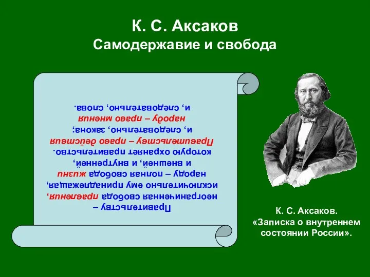 К. С. Аксаков Самодержавие и свобода Правительству – неограниченная свобода правления, исключительно ему