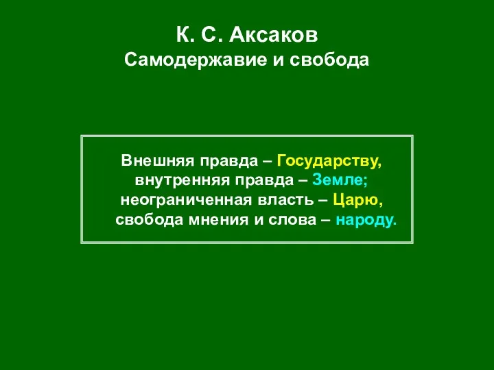 К. С. Аксаков Самодержавие и свобода Внешняя правда – Государству, внутренняя правда –