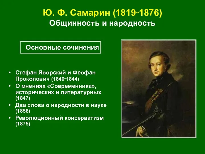 Ю. Ф. Самарин (1819‑1876) Общинность и народность Стефан Яворский и Феофан Прокопович (1840‑1844)