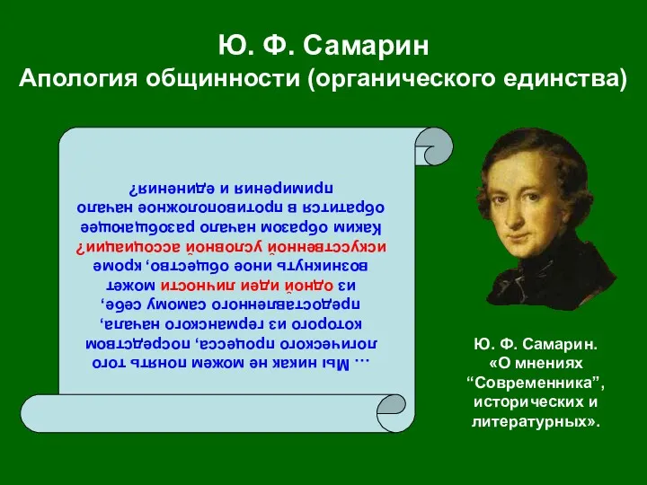 Ю. Ф. Самарин Апология общинности (органического единства) … Мы никак не можем понять