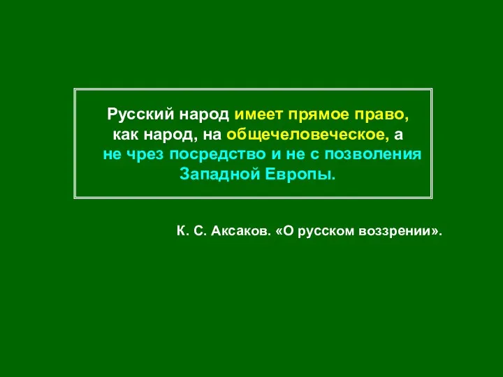 Русский народ имеет прямое право, как народ, на общечеловеческое, а не чрез посредство