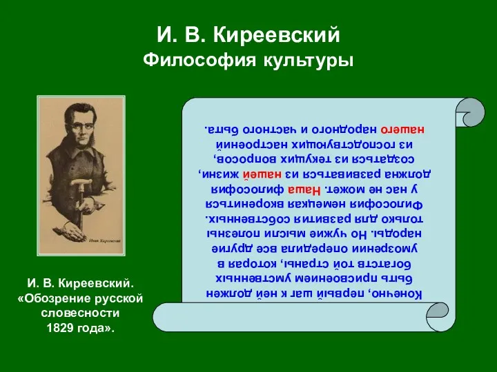 И. В. Киреевский Философия культуры Конечно, первый шаг к ней должен быть присвоением