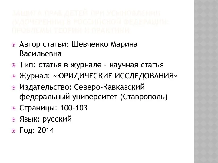 ЗАЩИТА ПРАВ ДЕТЕЙ ПРИ УСЫНОВЛЕНИИ (УДОЧЕРЕНИИ) В РОССИЙСКОЙ ФЕДЕРАЦИИ: ПРОБЛЕМЫ