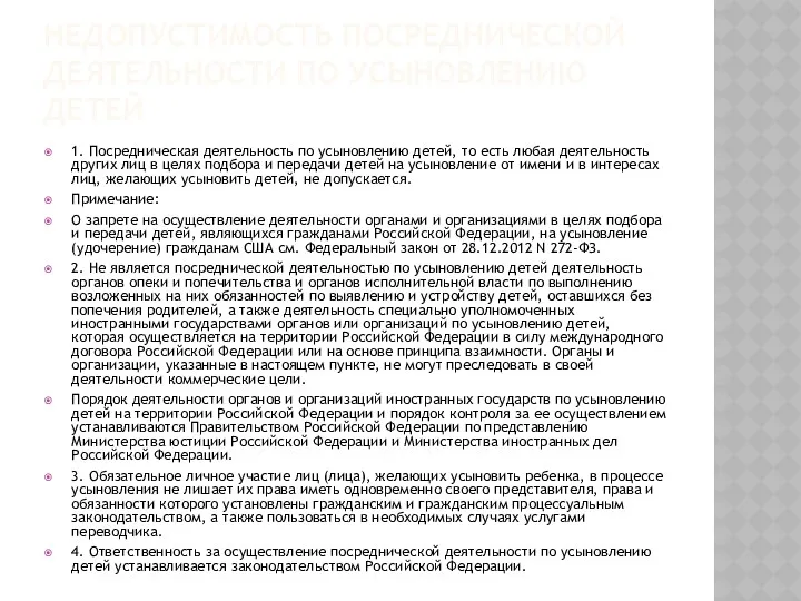 НЕДОПУСТИМОСТЬ ПОСРЕДНИЧЕСКОЙ ДЕЯТЕЛЬНОСТИ ПО УСЫНОВЛЕНИЮ ДЕТЕЙ 1. Посредническая деятельность по