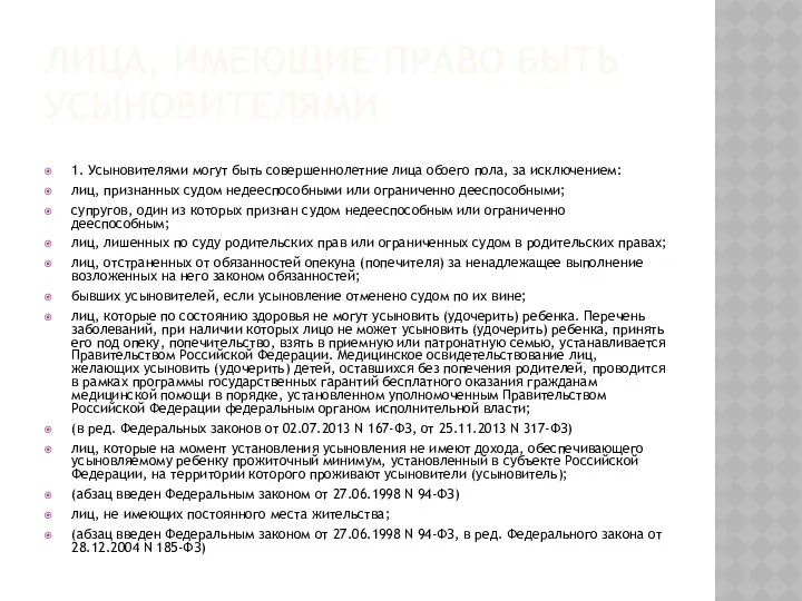 ЛИЦА, ИМЕЮЩИЕ ПРАВО БЫТЬ УСЫНОВИТЕЛЯМИ 1. Усыновителями могут быть совершеннолетние