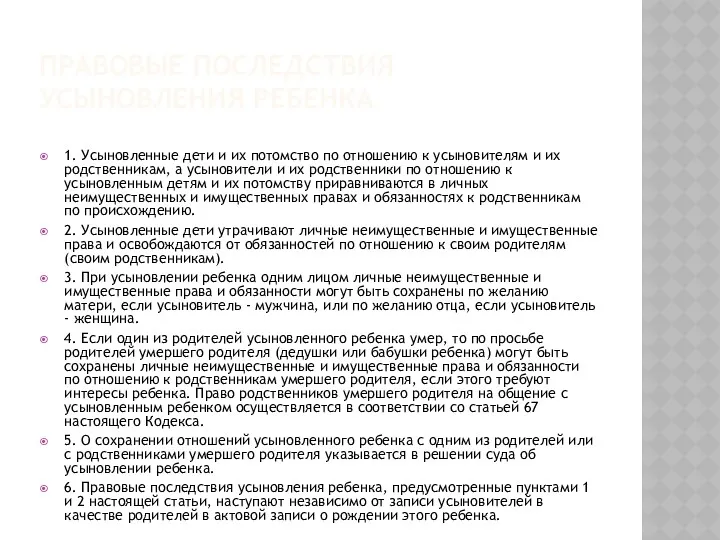 ПРАВОВЫЕ ПОСЛЕДСТВИЯ УСЫНОВЛЕНИЯ РЕБЕНКА 1. Усыновленные дети и их потомство