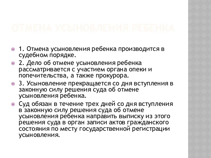 ОТМЕНА УСЫНОВЛЕНИЯ РЕБЕНКА 1. Отмена усыновления ребенка производится в судебном