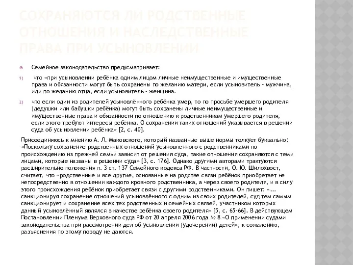 СОХРАНЯЮТСЯ ЛИ РОДСТВЕННЫЕ ОТНОШЕНИЯ И НАСЛЕДСТВЕННЫЕ ПРАВА ПРИ УСЫНОВЛЕНИИ Семейное