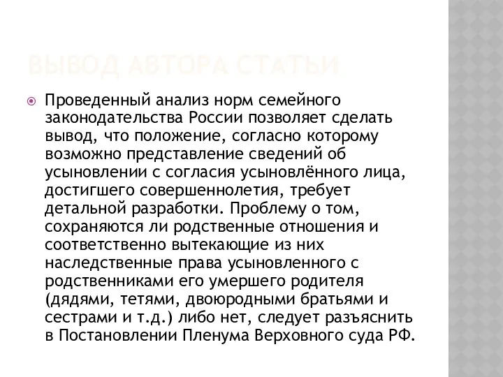 ВЫВОД АВТОРА СТАТЬИ Проведенный анализ норм семейного законодательства России позволяет