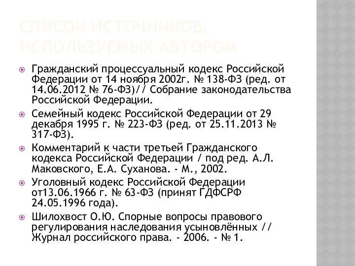 СПИСОК ИСТОЧНИКОВ, ИСПОЛЬЗУЕМЫХ АВТОРОМ Гражданский процессуальный кодекс Российской Федерации от