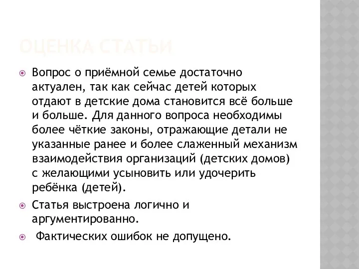 ОЦЕНКА СТАТЬИ Вопрос о приёмной семье достаточно актуален, так как