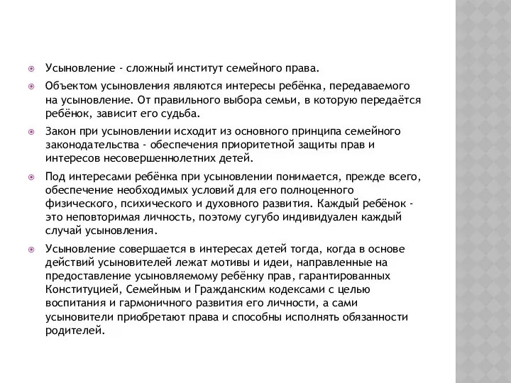 Усыновление - сложный институт семейного права. Объектом усыновления являются интересы