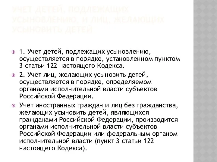 УЧЕТ ДЕТЕЙ, ПОДЛЕЖАЩИХ УСЫНОВЛЕНИЮ, И ЛИЦ, ЖЕЛАЮЩИХ УСЫНОВИТЬ ДЕТЕЙ 1.