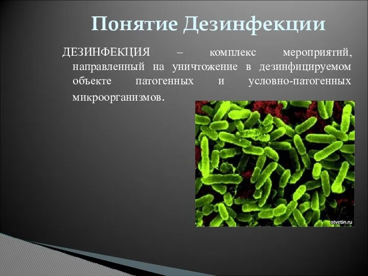 ДЕЗИНФЕКЦИЯ – комплекс мероприятий, направленный на уничтожение в дезинфицируемом объекте патогенных и условно-патогенных микроорганизмов. Понятие Дезинфекции