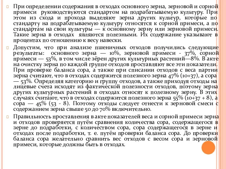 При определении содержания в отходах основного зерна, зерновой и сорной