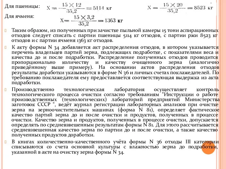 Для пшеницы: Для ржи: Для ячменя: Таким образом, из полученных