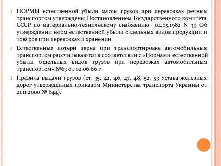 НОРМЫ естественной убыли массы грузов при перевозках речным транспортом утверждены