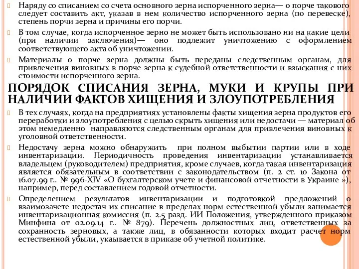 Наряду со списанием со счета основного зерна испорченного зерна— о