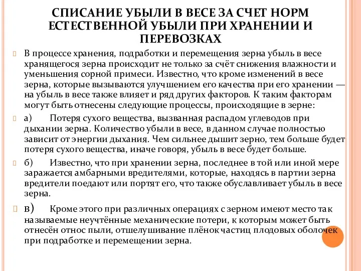 СПИСАНИЕ УБЫЛИ В ВЕСЕ ЗА СЧЕТ НОРМ ЕСТЕСТВЕННОЙ УБЫЛИ ПРИ