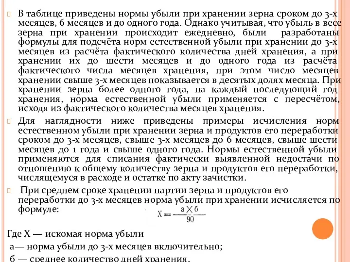 В таблице приведены нормы убыли при хранении зерна сроком до