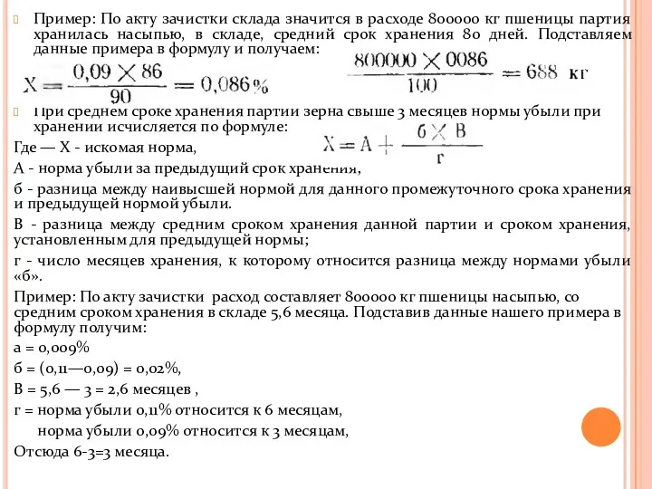 Пример: По акту зачистки склада значится в расходе 800000 кг