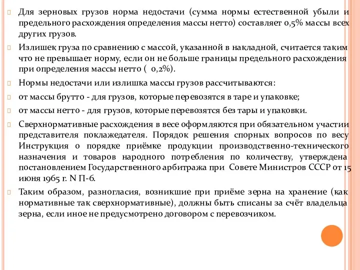 Для зерновых грузов норма недостачи (сумма нормы естественной убыли и