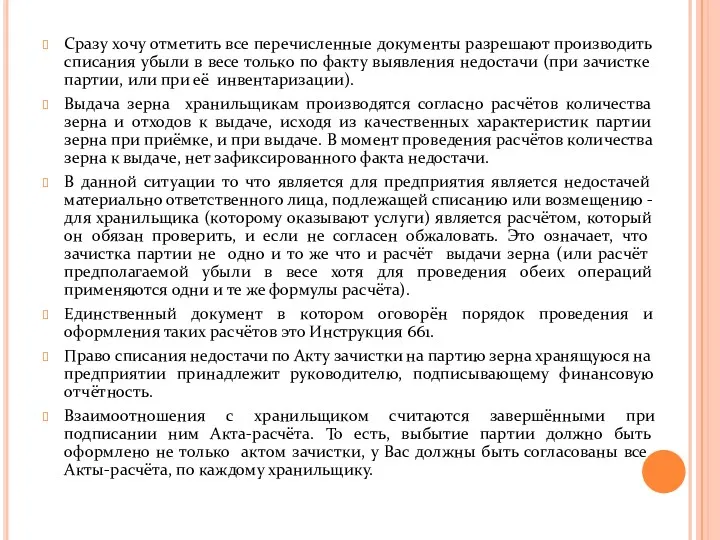 Сразу хочу отметить все перечисленные документы разрешают производить списания убыли