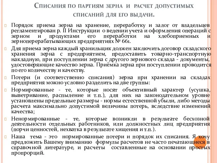 Списания по партиям зерна и расчет допустимых списаний для его