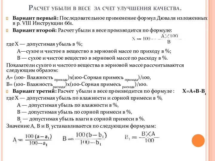 Расчет убыли в весе за счет улучшения качества. Вариант первый: