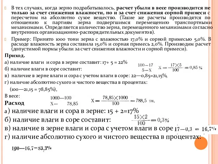 В тех случаях, когда зерно подрабатывалось, расчет убыли в весе