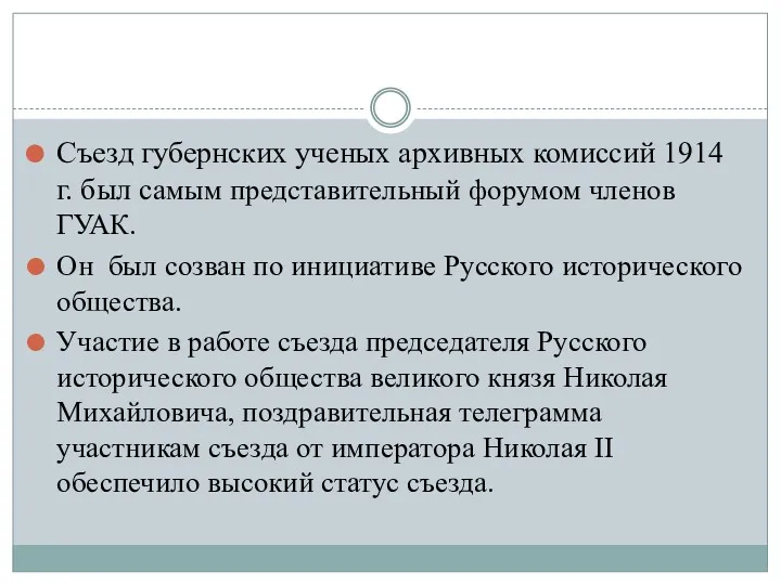 Съезд губернских ученых архивных комиссий 1914 г. был самым представительный