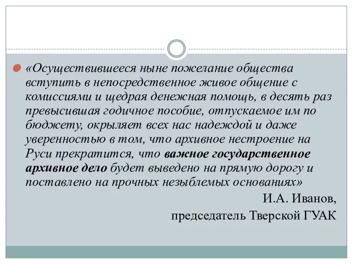 «Осуществившееся ныне пожелание общества вступить в непосредственное живое общение с